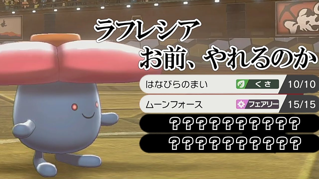 【ポケモン剣盾】ラフレシアお前、やれるのか・・・【ゆっくり実況】