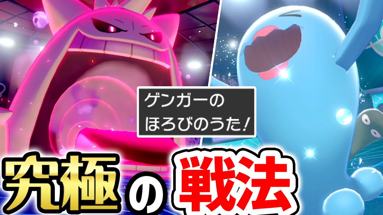 古の最強コンボ『ゲンガナンス』は現代でも強いのか？【ポケモン剣盾】