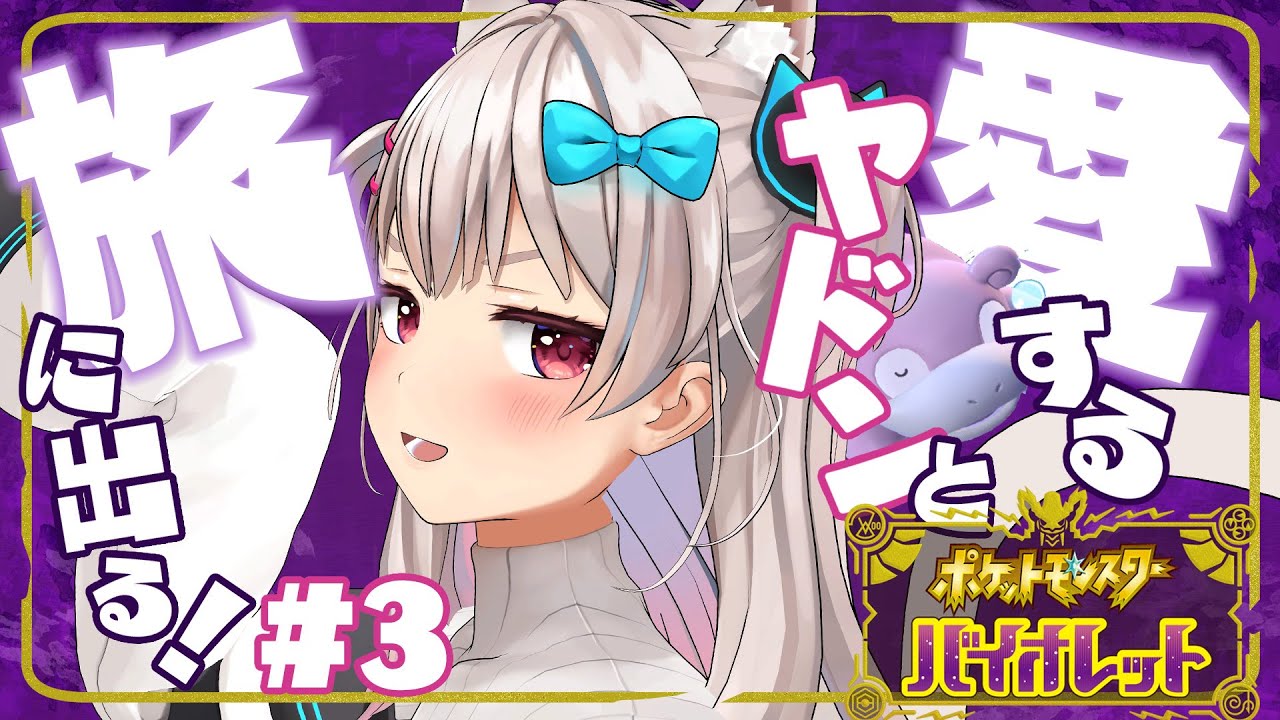 【ポケモンSV】ヤドンとストーリー進めるぞ～！ポケットモンスター バイオレット＃3 【なつめえり】