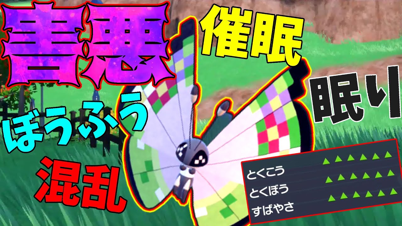 【ポケモンSV】最凶すぎる害悪ポケモン！！相手を眠らせてなんでも起点にするビビヨンが強い！！