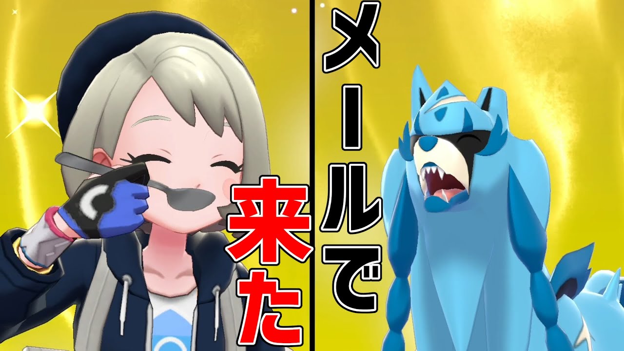 色違いザシアンのシリアルコードはソードで使えるのか？メールアドレスだけで量産できるのか？受取編【ポケモン剣盾実況】