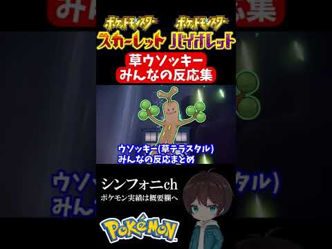 【ポケモンSV】草タイプ『ウソッキー』のみんなの反応ww【テラスタル】#shorts