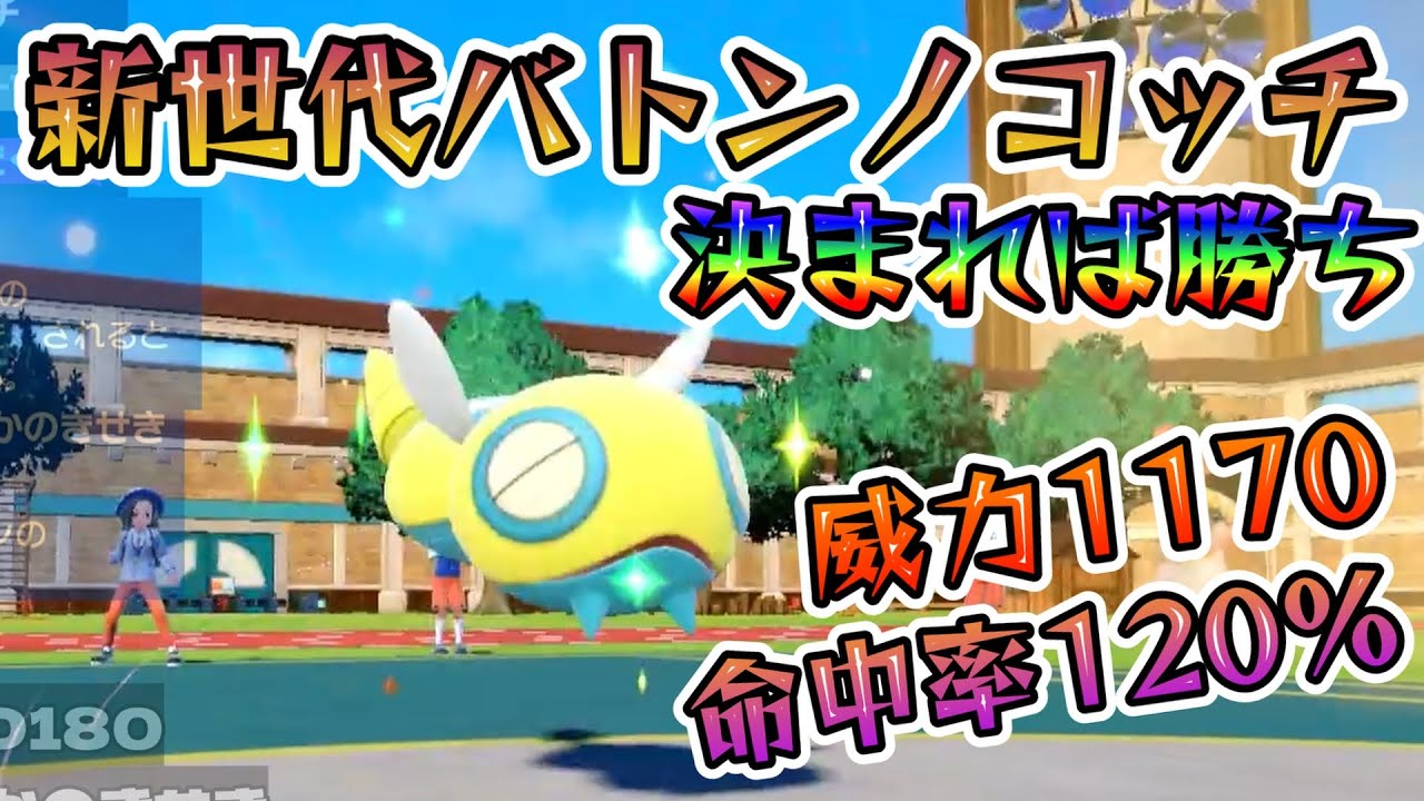 ポケモンSV【勝ち確定!?】新世代バトンノコッチ