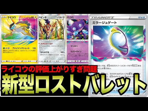 【ポケカ】ライコウはここでも需要爆増！！大会で絶賛活躍中の「新型ロストバレット」を紹介【ガチデッキ】