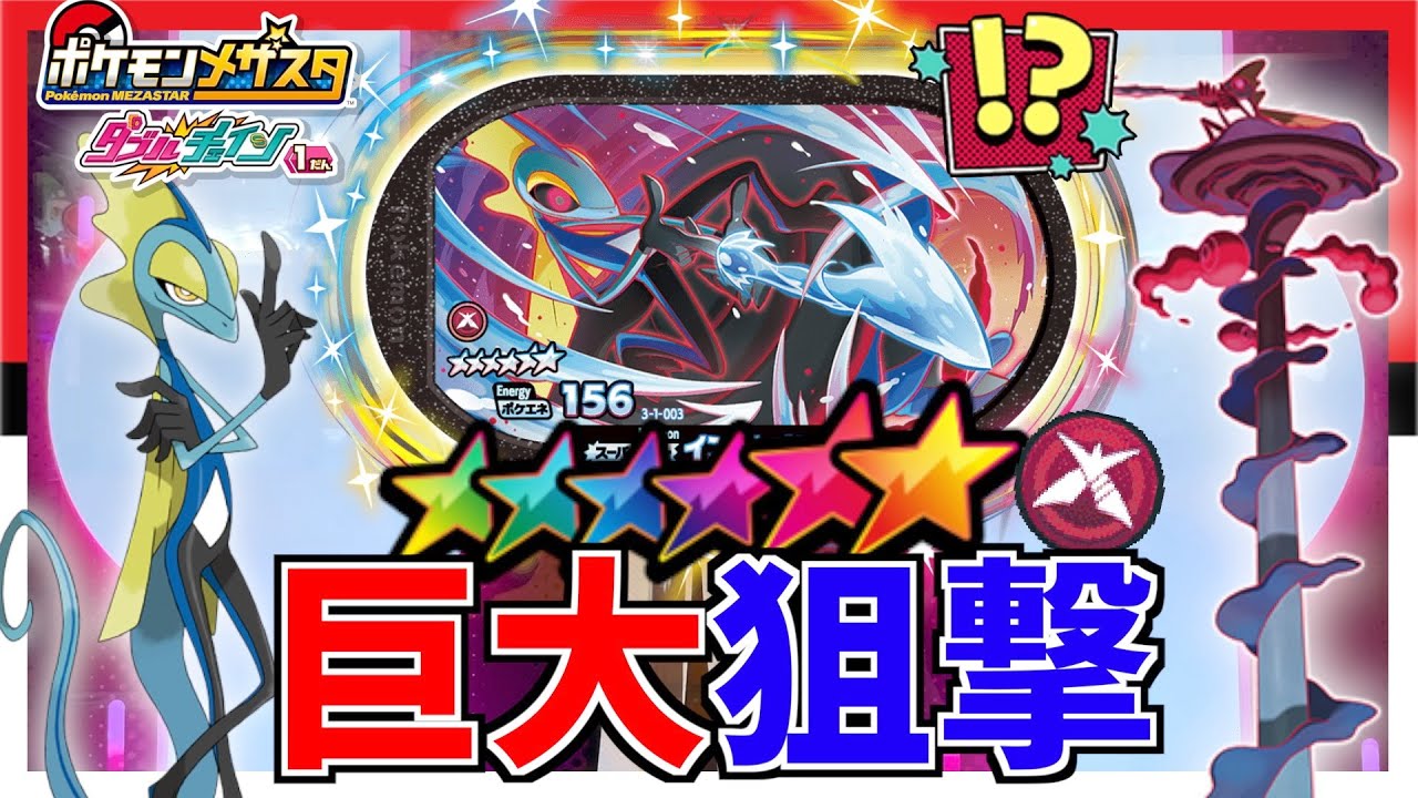 タッグバトルで巨大インテレオン登場したので捕まえてみた！！www【メザスタ】
