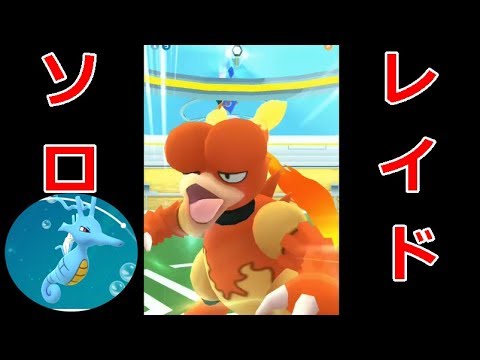 【ポケモンGO】レイドバトル　キングドラ1体でブーバーを倒してみた！