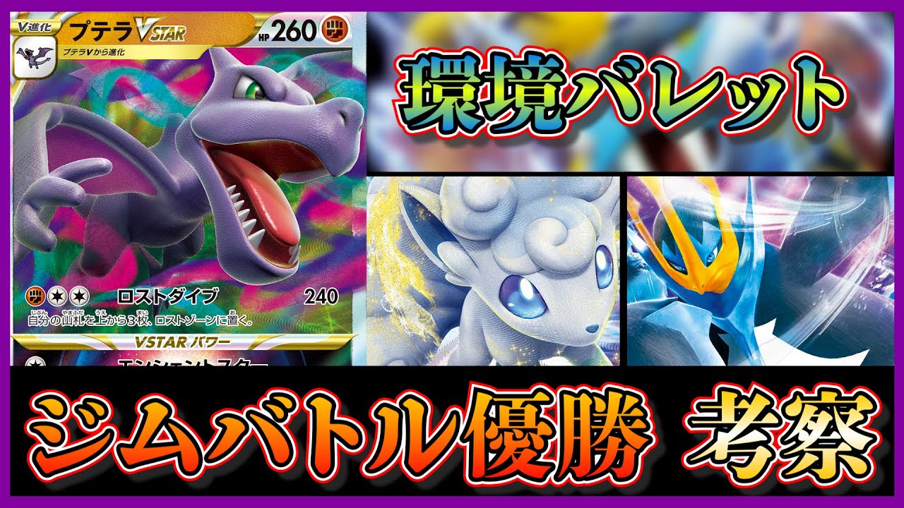【ジムバトル優勝考察】環境バレット！プテラVstarやエンペルトV、アローラロコンVstarなど豊富なアタッカーを採用したデッキを考察します【ポケカ】