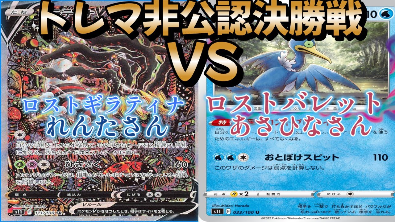 【ポケカ】トレマ非公認決勝戦！ロストギラティナ対ロストバレット