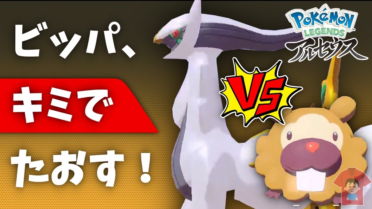 【ポケモンLEGENDSアルセウス】ビッパでアルセウスを倒す【アルセウス戦】