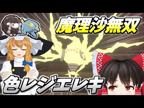 【ゆっくり実況】色違いレジエレキいつ出んの？【ポケモン剣盾】