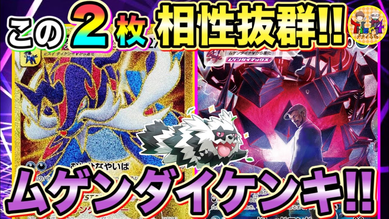 【ポケカ/対戦】ガチ両刀構築！ムゲンダイナVMAX＋ヒスイダイケンキVSTARの相性補完＆高火力！【ポケモンカード/Tier4チャンネル】