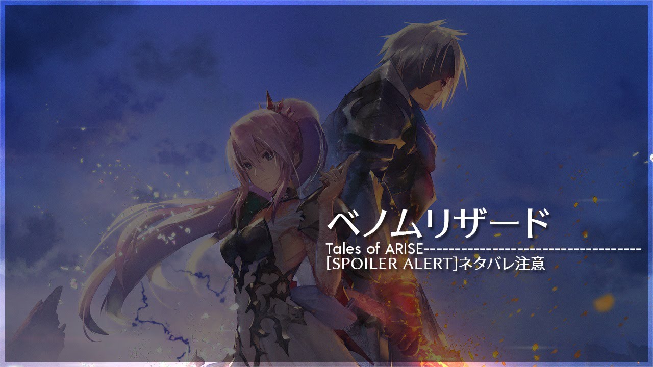 【Tales of ARISE】テイルズ オブ アライズ 「ベノムリザード」戦