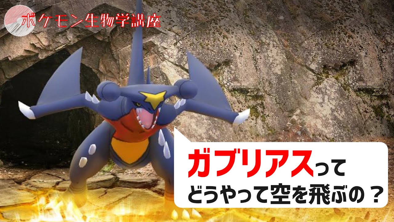 ガブリアスはどのように空を飛ぶのか？｜ポケモン剣盾、ポケモンgo #Shorts
