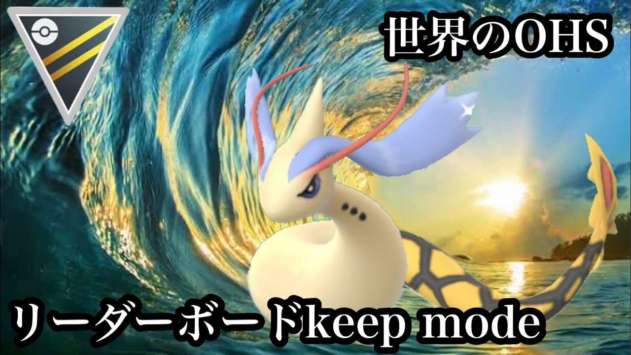 【ポケモンGO】GBL ハイパーリーグプレミアクラシック〈ミロカロス〉カイリューを腐らせるアマルルガ&ミロカロスのビューティフルパーティが一生強い