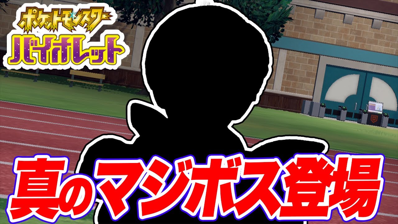 【ポケモンSV】真のマジボスの正体は…【シシコ縛りでポケットモンスタースカーレットバイオレット実況プレイPart25】