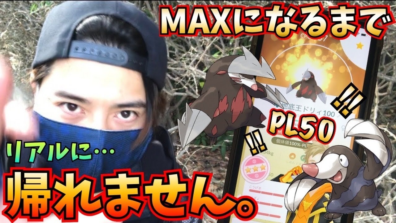 【ポケモンGO】※本当に危険なので絶対に真似しないで『ドリュウズをMAX強化するまで帰れません』まさかの結末［モグリューの巣］