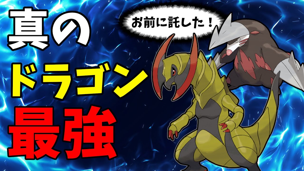 オノノクスのこと舐めてませんか？ドリュウズの意志を受け継いで最強ドラゴンと化しました【ポケモンSV】
