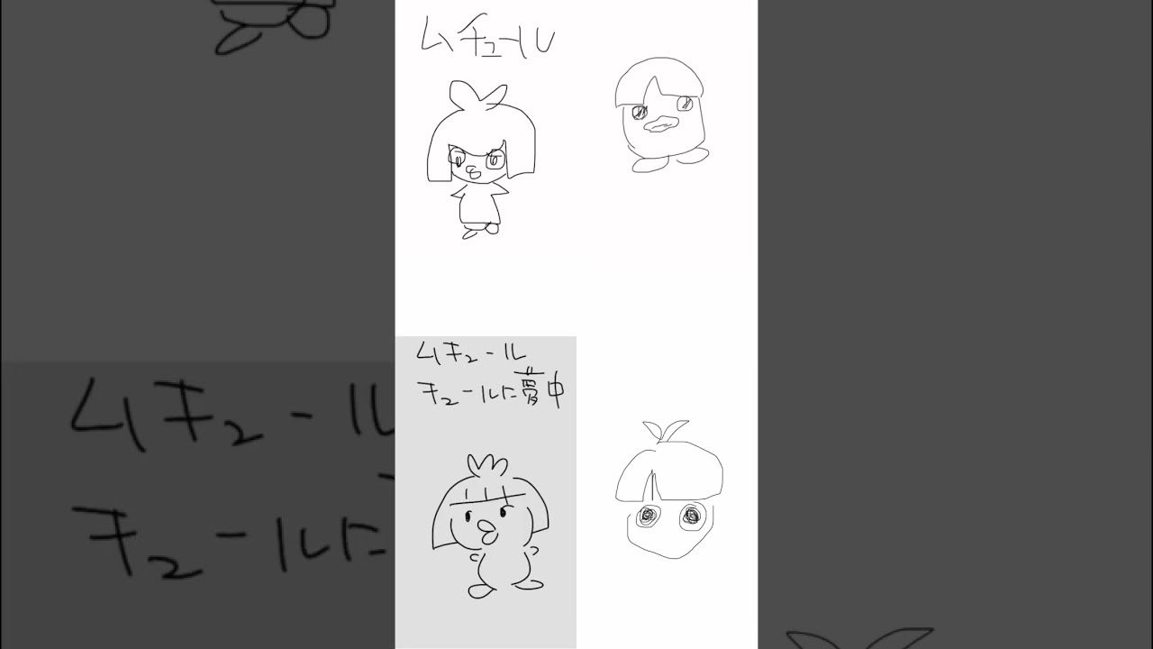 みんなでうろ覚えムチュール