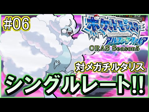 【ポケモンORAS】シングルレート対戦実況！シーズン11 #6 【対メガチルタリス】