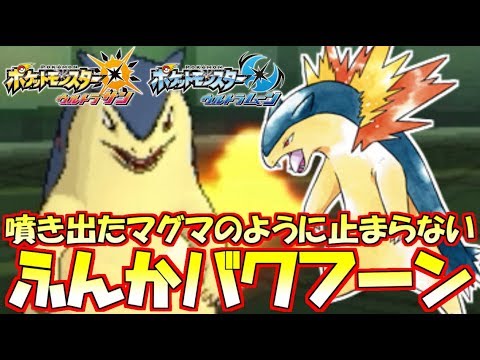 【ポケモンUSUM】超高速の活火山!!“バクフーン”で相手を蒸発させる!!【ウルトラサン/ウルトラムーン】