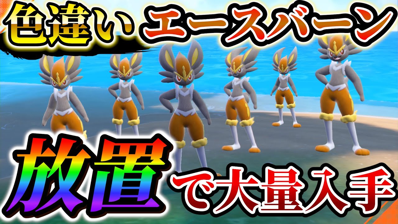【ポケモンsv 色違いエースバーン＆色違いヒバニー】テレビ見ながら放置で色違い大量入手！色違いエースバーンが超簡単に入手できる！！