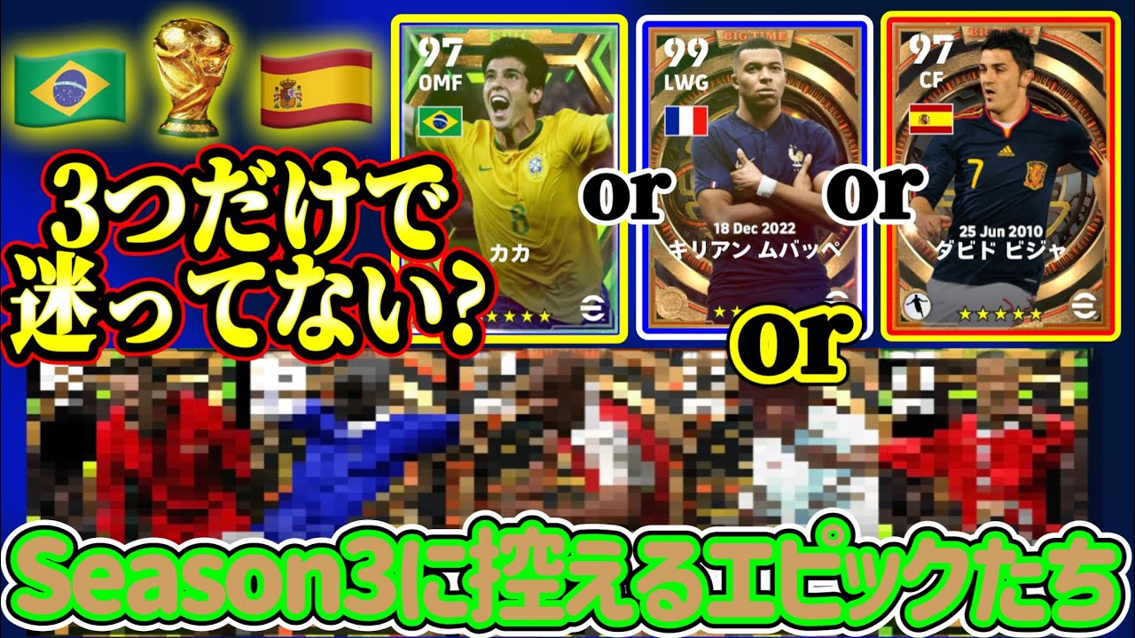 【見定めよ!!】eFootball2023 豪華エピック続々登場中 選択肢は3つではない 今後更なる豪華ガチャもあり得るシーズン3 引きどころを決めよう。 【eFootballアプリ/イーフト】