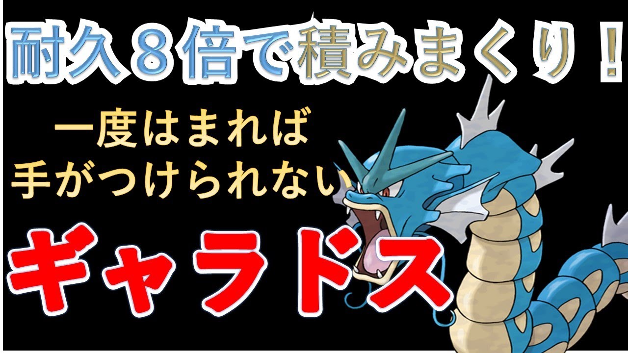 １ターンで実質耐久８倍になるギャラドスがりゅうまい積みまくって強すぎる【ポケモンSV】