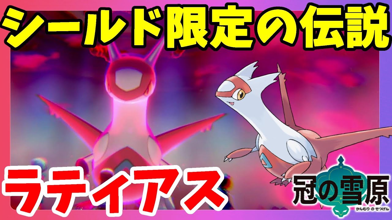 【ポケモンソードシールド】ラティアス水の都の守り神！伝説ポケモンきたー！冠の雪原【エキスパンションパス】
