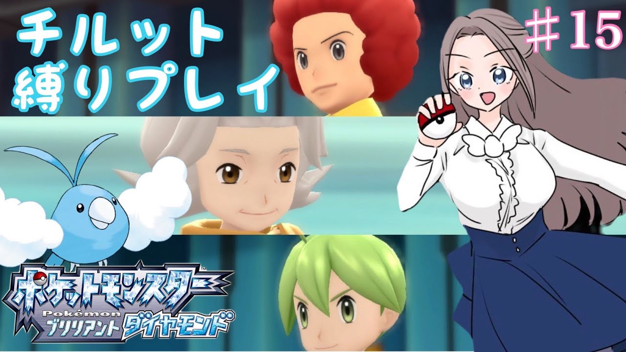 【ポケモンBDSP】チルット（進化なし）だけで殿堂入り！＃15