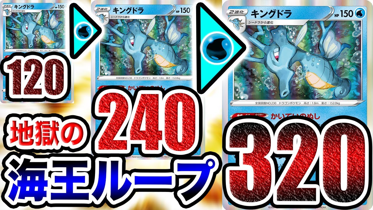 もう誰も受けれないよねぇ！？キングドラの海王ループで全てを海底に沈める！！【ポケカ/一撃マスター/連撃マスター】