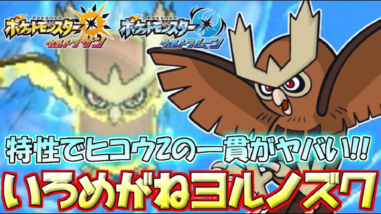 【ポケモンUSUM】「ヨルノズク」が“ぼうふう”習得で大暴れ！高耐久&高火力で誰も受けられない！【ウルトラサン/ウルトラムーン】
