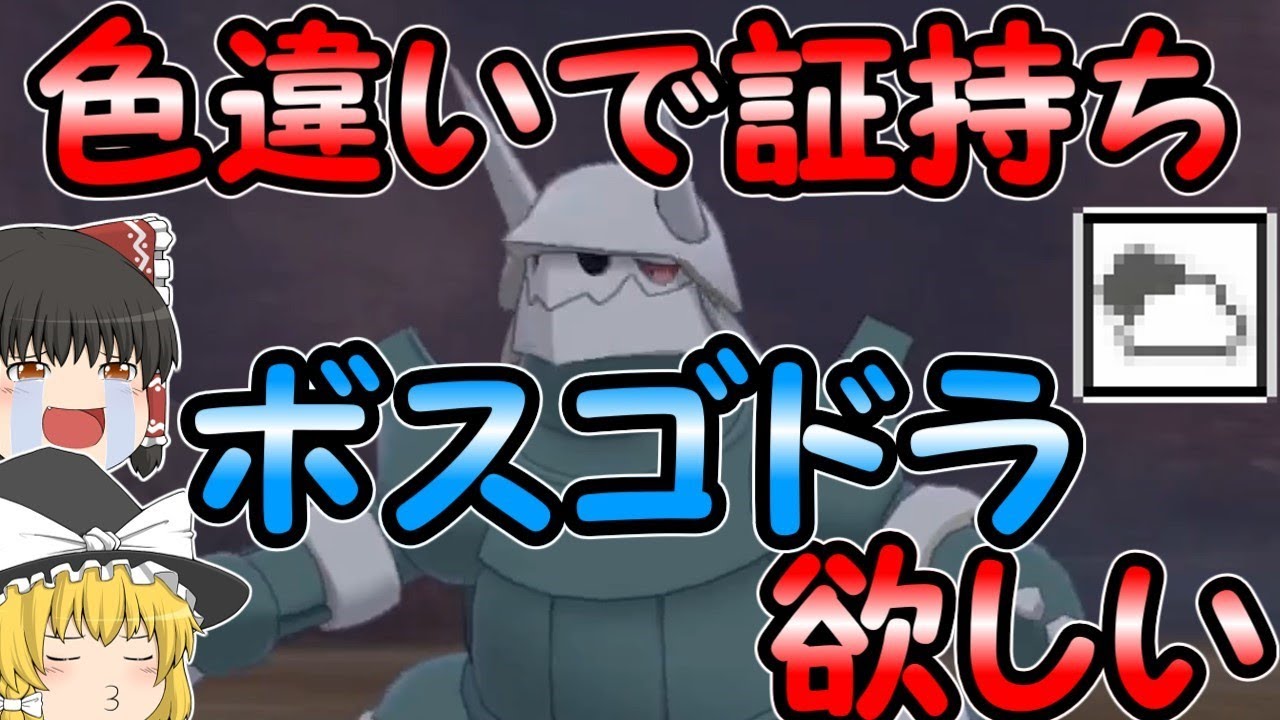 色違いで証を持ったボスゴドラが欲しい！ので当然のように粘った結果！【ポケモン剣盾・ゆっくり実況】