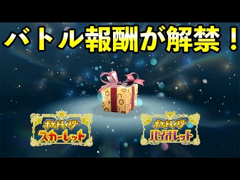 【ポケモンSV】バトル報酬が解禁！受け取り方や受け取り条件について