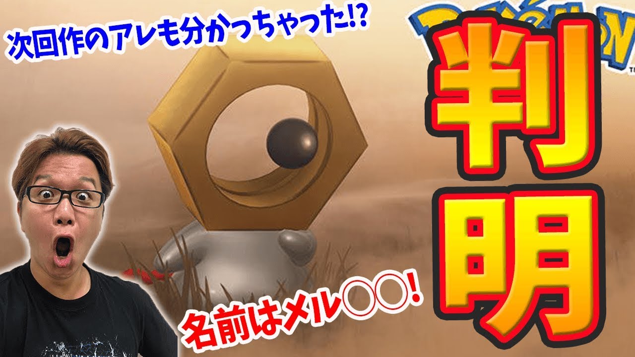 謎のポケモン、その名はメルタン!!次回作の◯◯◯◯も判明…!?【ポケモンGO】