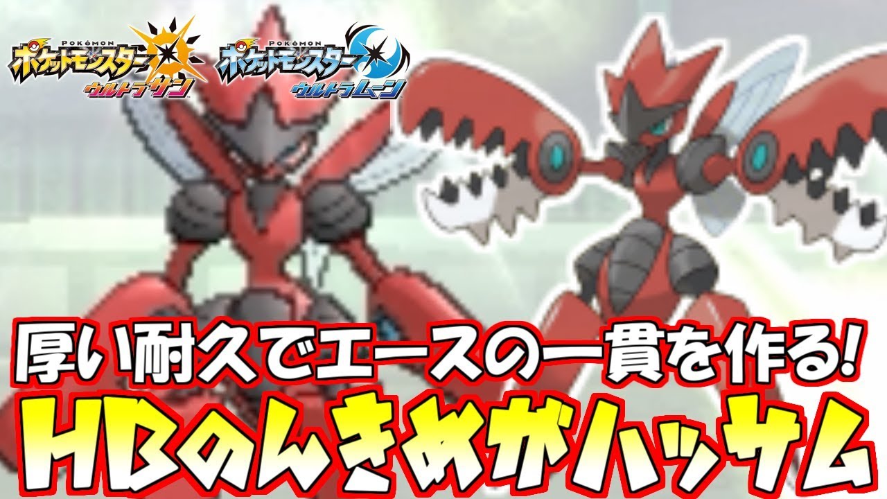 【ポケモン】耐久特化で硬すぎ!?HBDのんきメガハッサムでエースの一貫を確保せよ【ウルトラサン/ウルトラムーン】