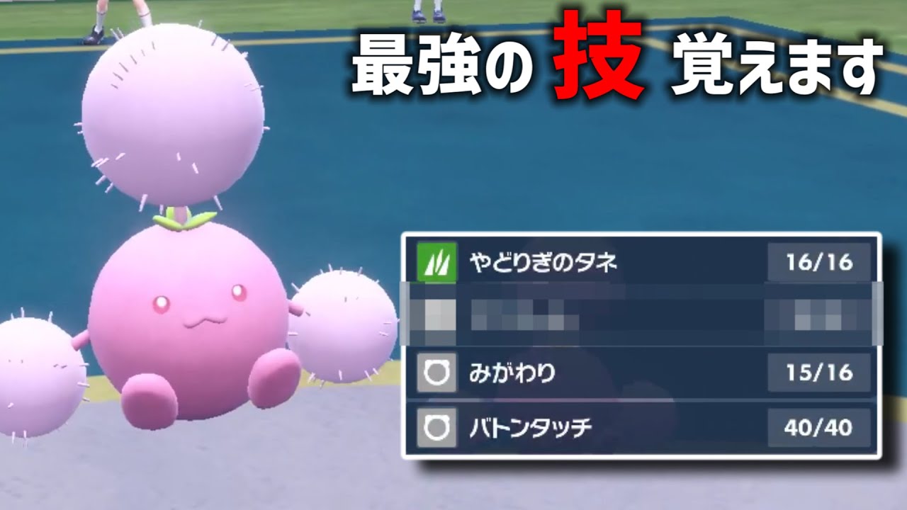 今作『最強候補』の技を覚えるワタッコで高レート勢をハメ倒す【ポケモンSV】