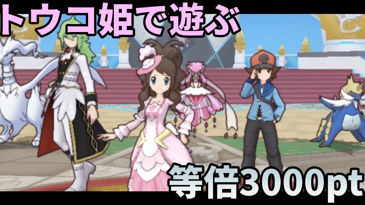 トウコ＆ディアンシーで早速遊んでみたトウトウNで等倍3000pt【ポケマス】