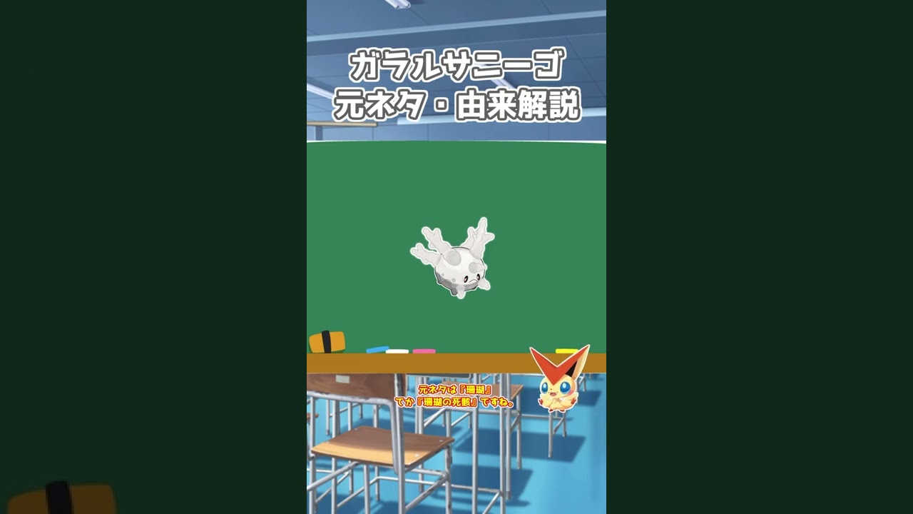 【ポケモン元ネタ解説】サニーゴ(ガラルのすがた) #shorts