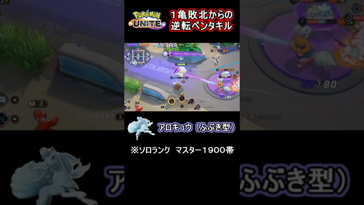 【ポケモンユナイト】アローラキュウコン（ふぶき型）ペンタキル #Shorts