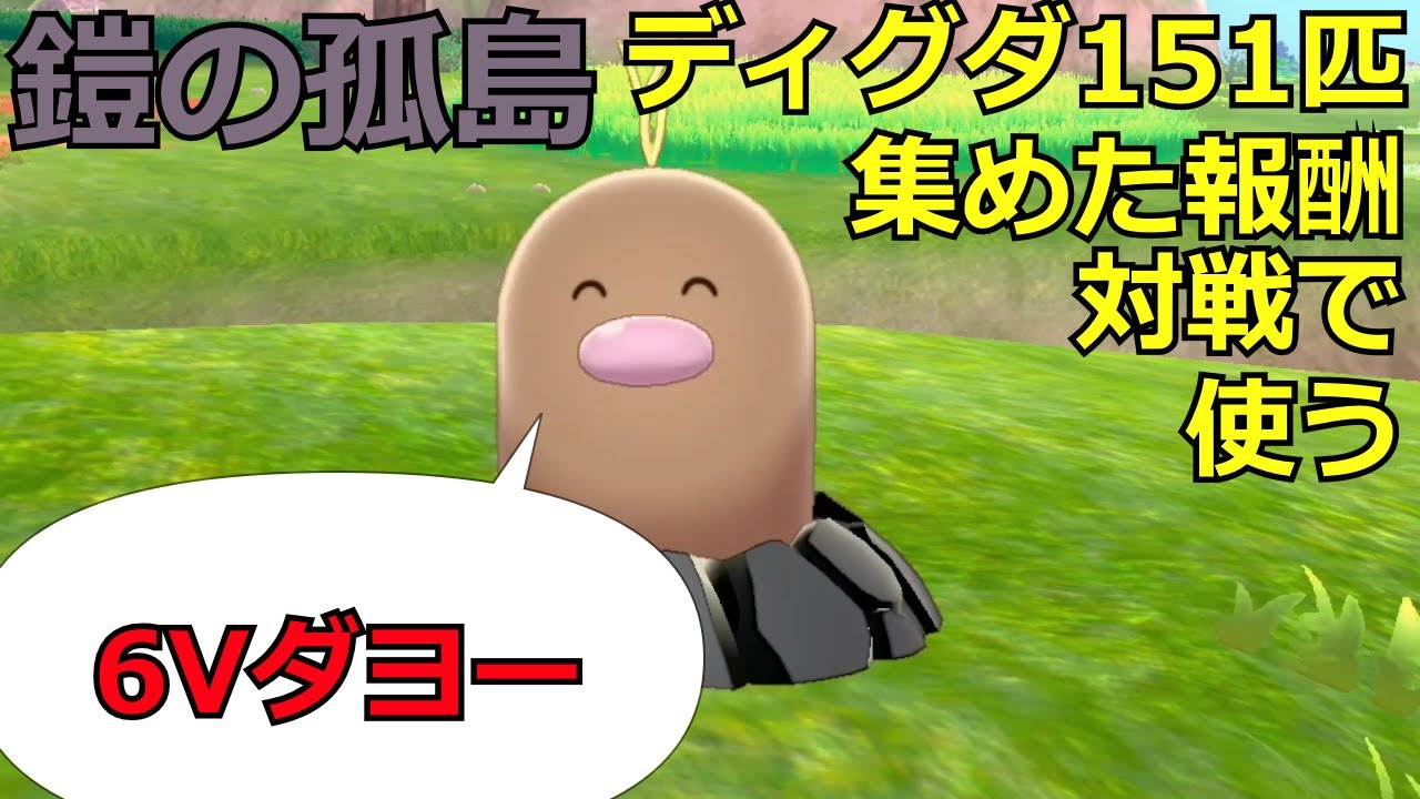 【ポケモン剣盾】鎧の孤島産6Vアローラダグトリオ使ってみた【ダブルバトル開拓したい45】