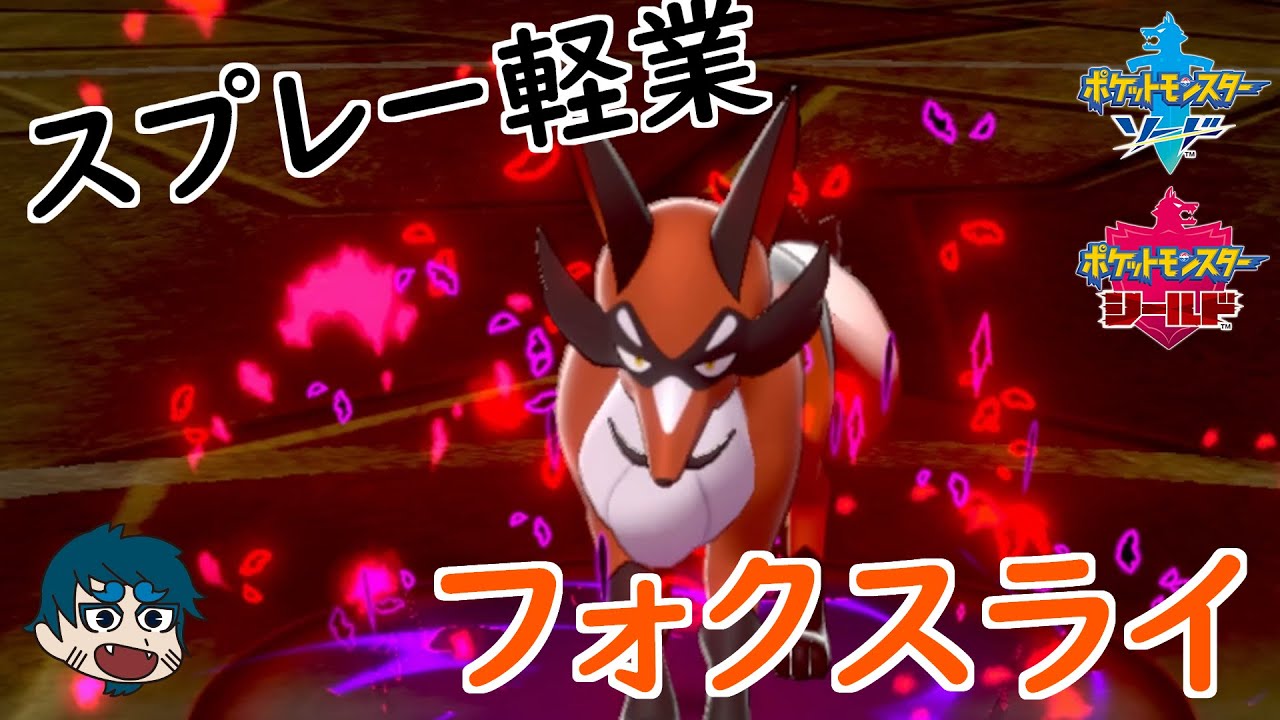 フォクスライの真の力をみよ！【ポケモン剣盾】