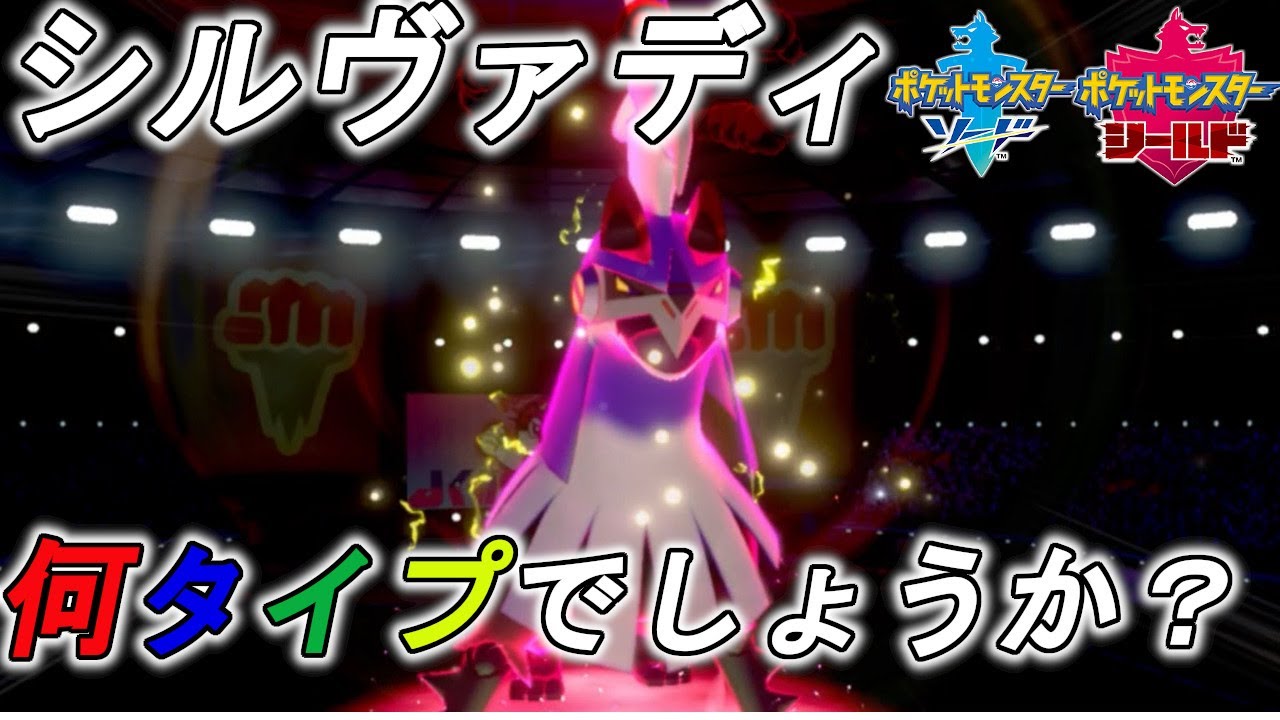 【ポケモン剣盾】両刀シルヴァディで環境荒らすマン