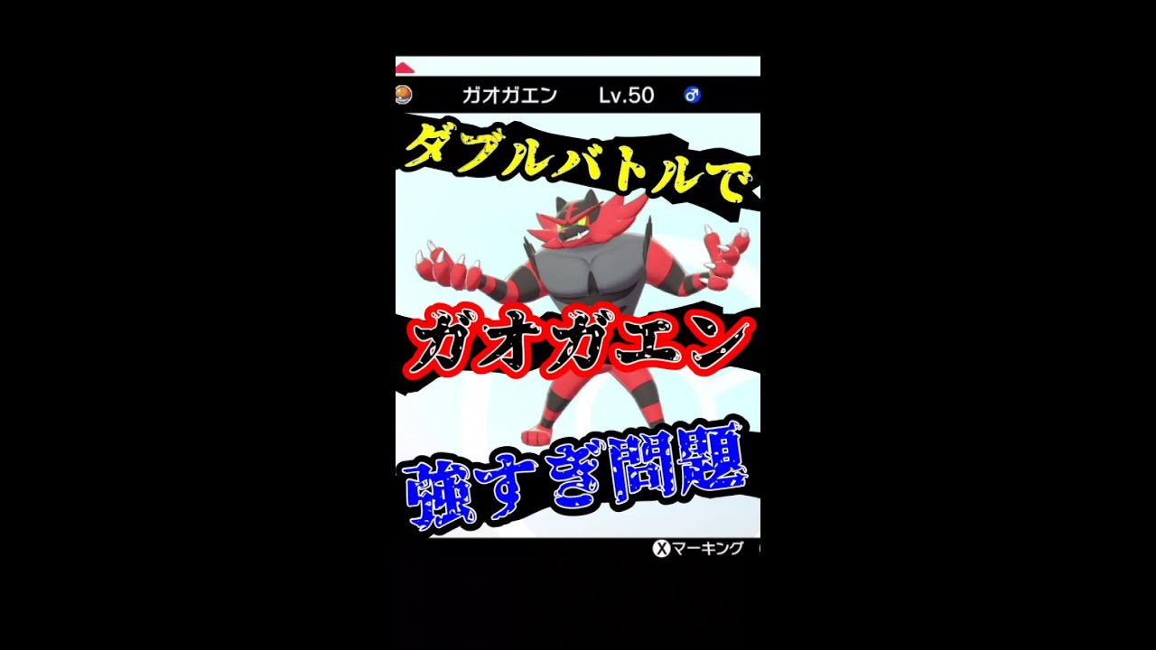 ガオガエン、お前強すぎねーか…？#Shorts