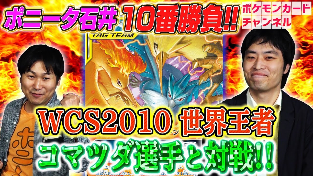 【強者とポケカ十番勝負】ポニータ石井 VS 2010年世界チャンピオン コマツダ選手