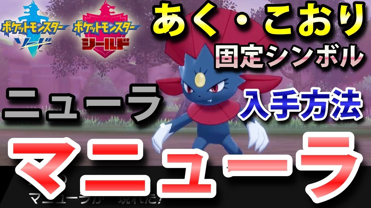 【ポケモン剣盾】『マニューラ（ニューラ）』の出現場所・入手方法！タイプ「あく・こおり」実況解説【ソード・シールド】ニャン速ちゃんねる