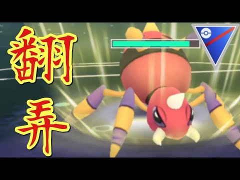【GOバトルリーグ】もう不遇なんて言わせない！誰も予想し得なかった超強化でアリアドスがぶっ壊れ性能に？！【スーパーリーグ】