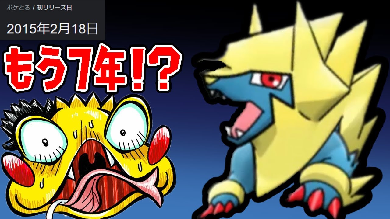 もう7年!?【メガライボルトランキングに挑戦しながら最近のコメントの話をするぜ】ポケとる実況