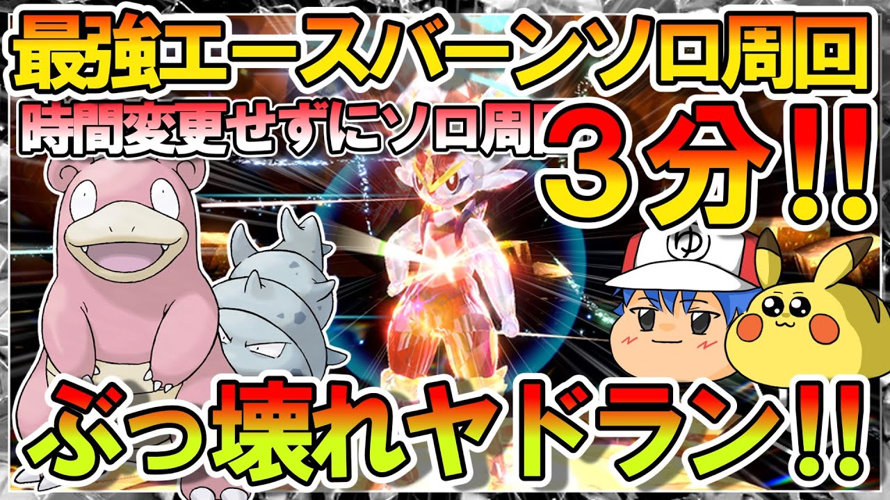 【ポケモンSV】ヤドランで3分‼エースバーンソロ周回方法を解説します‼【ゆっくり解説】