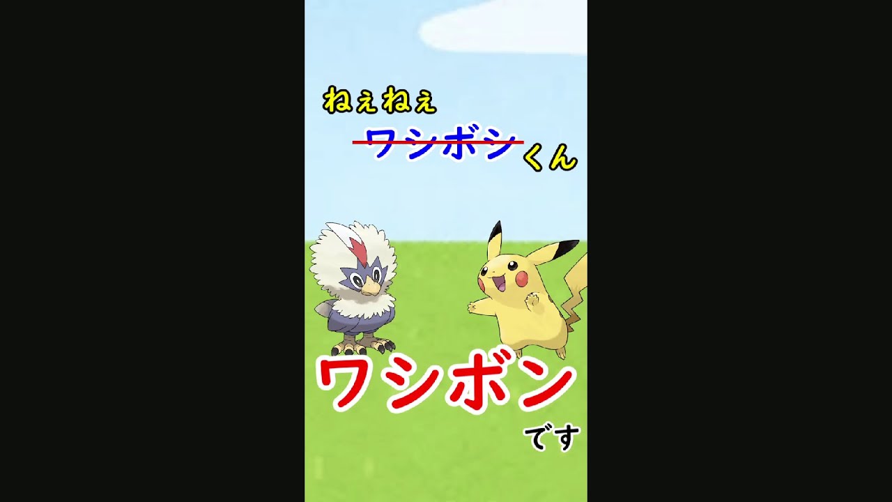 名前を間違われすぎて泣いているポケモンがいます…#Shorts