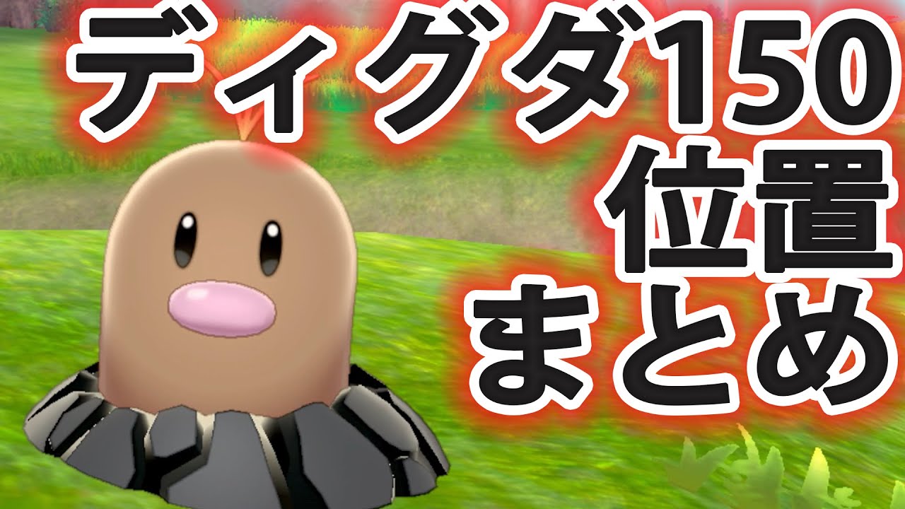 ディグダ150匹 位置のまとめ【ポケモン剣盾/鎧の孤島】
